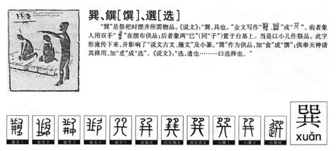 巽|巽《字源》